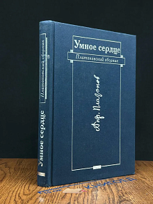 Умное сердце. Платоновский сборник