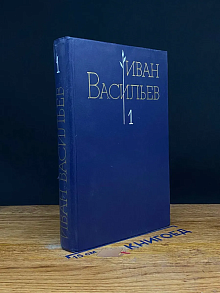 Иван Васильев. Избранные произведения в 2 томах. Том 1