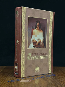 Французская Мессалина