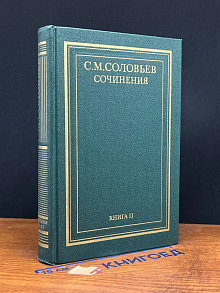 Соловьев. Сочинения в 18 книгах. Книга 2. Том 3-4