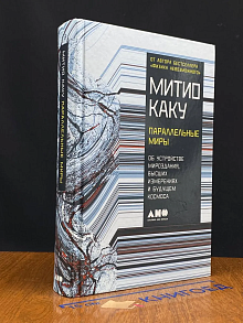 Параллельные миры: Об устройстве мироздания