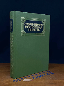 Современная московская повесть. В 4 томах. Том 1