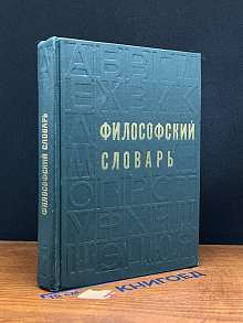 Философский словарь