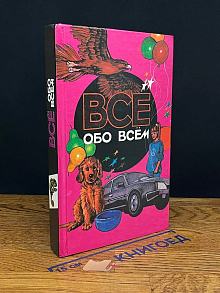 Все обо всем. Том 7