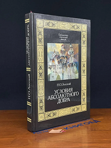 Условия абсолютного добра