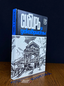 Сибирь и Декабристы. Выпуск 5