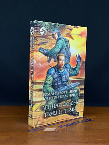 Леннар. Сквозь Тьму и... Тьму