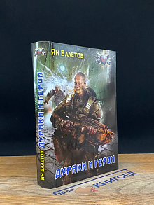 Дураки и герои