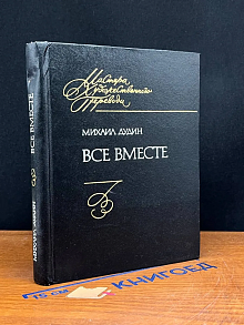 Все вместе