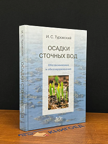 Осадки сточных вод. Обезвоживание и обеззараживание