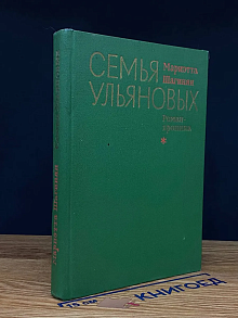 (ДЕФЕКТ) Семья Ульяновых