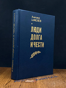 Люди долга и чести. Книга 2