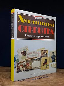 Художественная открытка. К столетию открытки в России