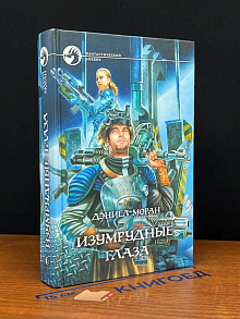 Изумрудные глаза