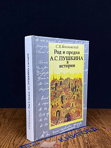 Род и предки А. С. Пушкина в истории
