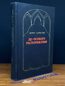 До особого распоряжения