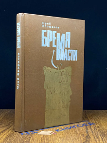 Бремя власти