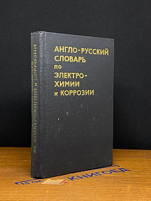 (ШТАМП) Англо-русский словарь по электрохимии и коррозии