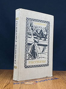 Г. К. Честертон. Рассказы
