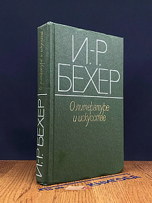О литературе и искусстве