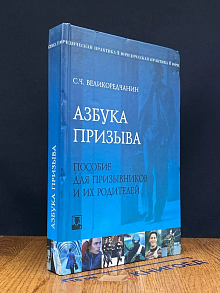 Азбука призыва