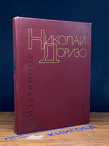 Николай Доризо. Избранные произведения. Том 1