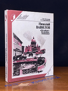 Николай Вавилов в Петербурге-Петрограде-Ленинграде