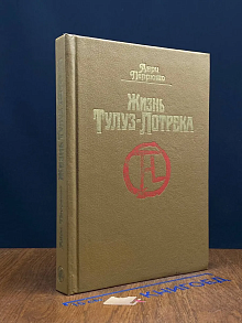 Жизнь Тулуз-Лотрека