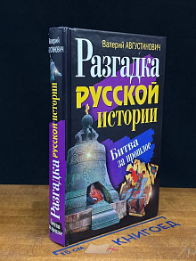 Разгадка русской истории. Битва за прошлое