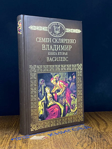Владимир. Книга 2. Василевс