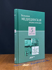Большая медицинская энциклопедия. Том 5