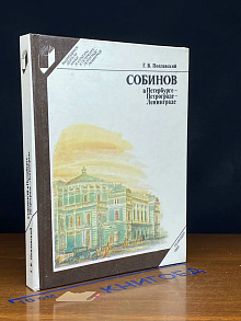 Собинов в Петербурге - Петрограде - Ленинграде