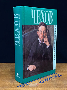 Чехов в воспоминаниях современников