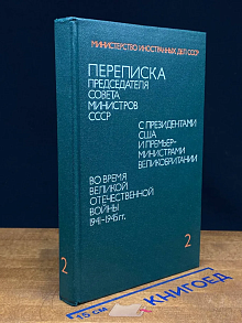 Переписка Председателя Совета Министров СССР. Том 2
