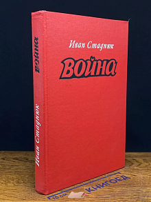 Война