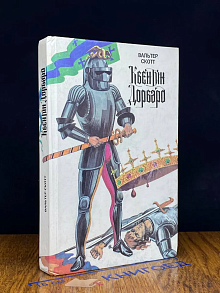 Квентин Дорвард
