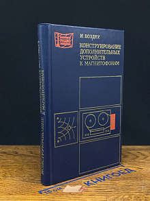 Конструирование дополнительных устройств к магнитофонам