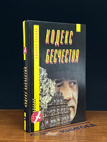 Кодекс бесчестия