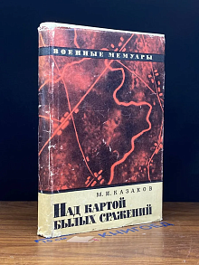 Над картой былых сражений