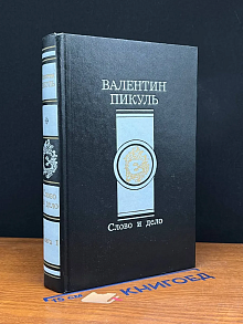 Слово и дело. Книга 1