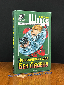 Чемоданчик для Бен Ладена
