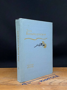 З. Воскресенская. Собрание сочинений в 3 томах. Том 3