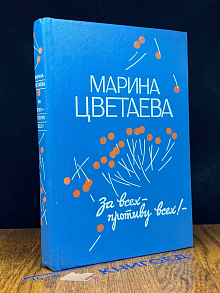 За всех - противу всех!