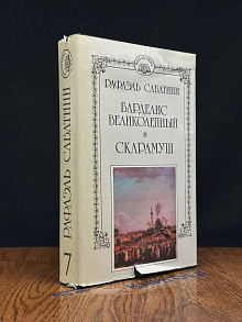 Сабатини. Собрание сочинений. Том 7. Барделис Великолепный