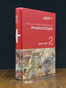 Большая иллюстрированная энциклопедия. Том 2