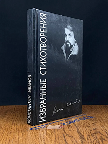 Иванов. К. Избранные стихотворения