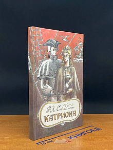 Катриона
