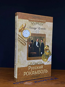 Русский Рокамболь. Страшное дело