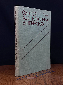 Синтез ацетилхолина в нейронах