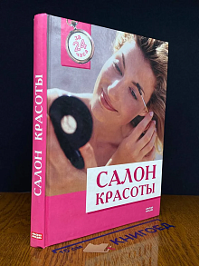 Салон красоты. За 24 часа